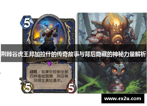 荆棘谷虎王邦加拉什的传奇故事与背后隐藏的神秘力量解析