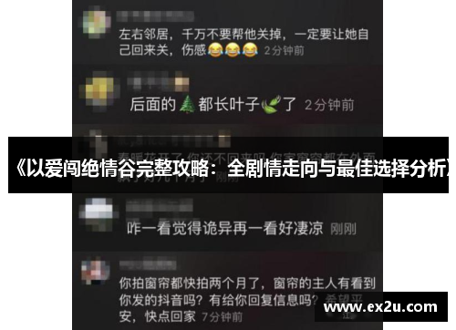 《以爱闯绝情谷完整攻略：全剧情走向与最佳选择分析》