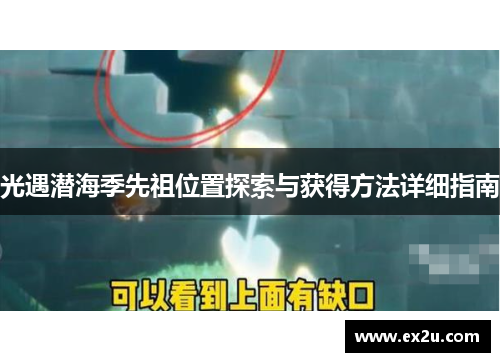光遇潜海季先祖位置探索与获得方法详细指南