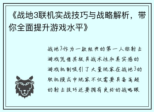 《战地3联机实战技巧与战略解析，带你全面提升游戏水平》