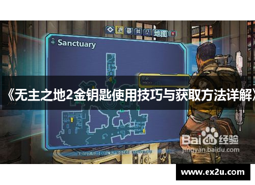 《无主之地2金钥匙使用技巧与获取方法详解》