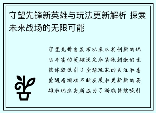 守望先锋新英雄与玩法更新解析 探索未来战场的无限可能