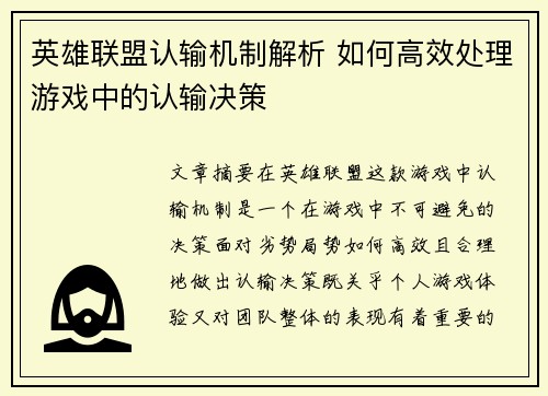 英雄联盟认输机制解析 如何高效处理游戏中的认输决策