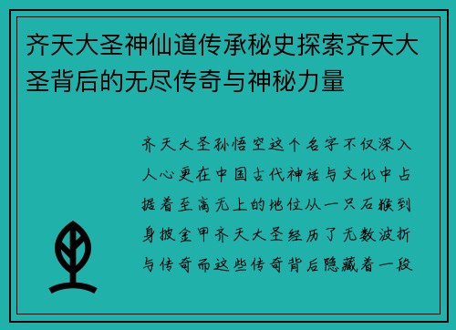 齐天大圣神仙道传承秘史探索齐天大圣背后的无尽传奇与神秘力量