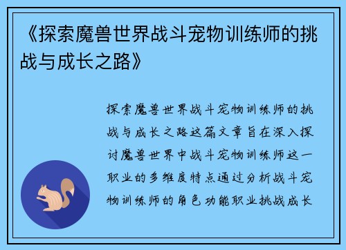 《探索魔兽世界战斗宠物训练师的挑战与成长之路》