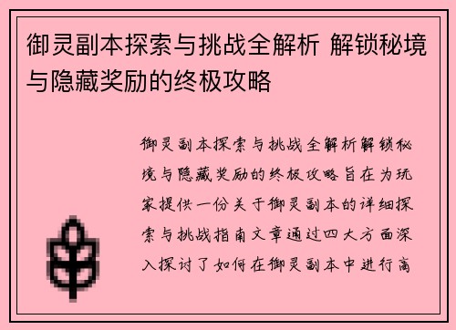 御灵副本探索与挑战全解析 解锁秘境与隐藏奖励的终极攻略