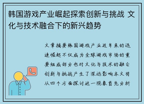 韩国游戏产业崛起探索创新与挑战 文化与技术融合下的新兴趋势