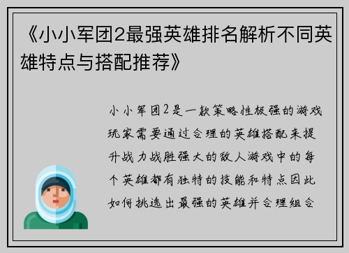 《小小军团2最强英雄排名解析不同英雄特点与搭配推荐》