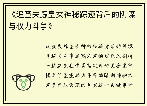 《追查失踪皇女神秘踪迹背后的阴谋与权力斗争》