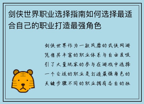 剑侠世界职业选择指南如何选择最适合自己的职业打造最强角色