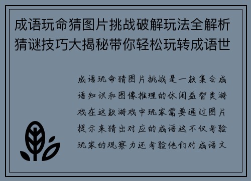 成语玩命猜图片挑战破解玩法全解析猜谜技巧大揭秘带你轻松玩转成语世界