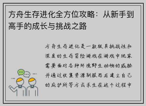 方舟生存进化全方位攻略：从新手到高手的成长与挑战之路