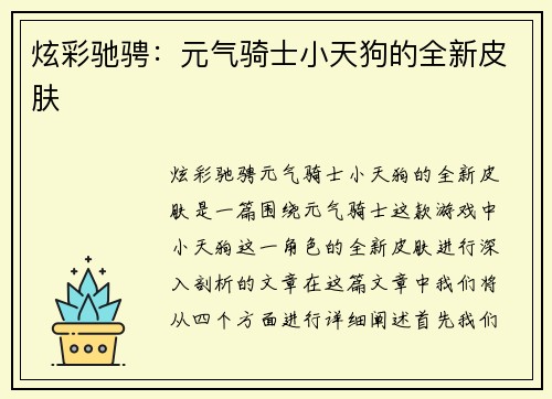 炫彩驰骋：元气骑士小天狗的全新皮肤