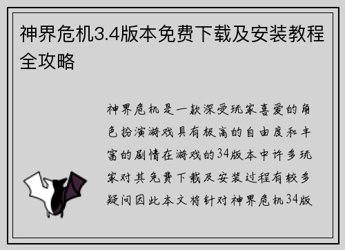 神界危机3.4版本免费下载及安装教程全攻略