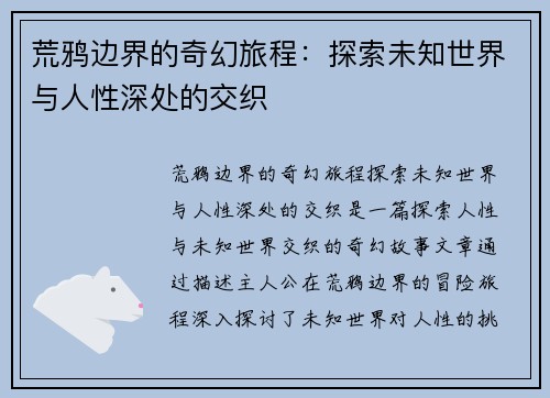 荒鸦边界的奇幻旅程：探索未知世界与人性深处的交织