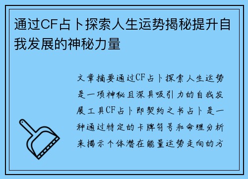 通过CF占卜探索人生运势揭秘提升自我发展的神秘力量