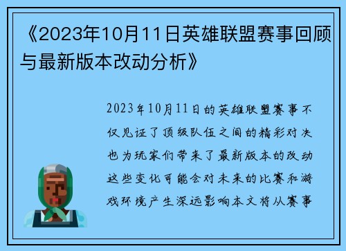 《2023年10月11日英雄联盟赛事回顾与最新版本改动分析》