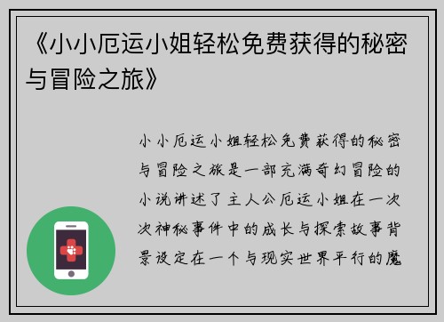 《小小厄运小姐轻松免费获得的秘密与冒险之旅》