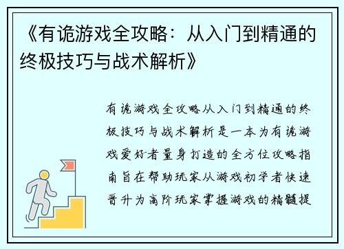 《有诡游戏全攻略：从入门到精通的终极技巧与战术解析》