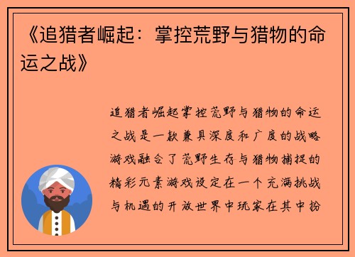 《追猎者崛起：掌控荒野与猎物的命运之战》