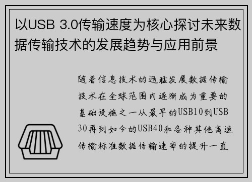 以USB 3.0传输速度为核心探讨未来数据传输技术的发展趋势与应用前景