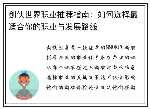 剑侠世界职业推荐指南：如何选择最适合你的职业与发展路线