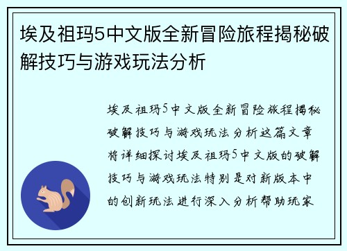 埃及祖玛5中文版全新冒险旅程揭秘破解技巧与游戏玩法分析