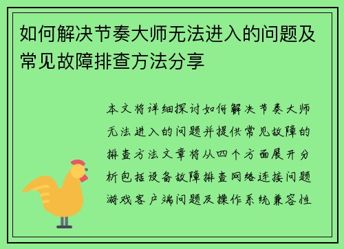 如何解决节奏大师无法进入的问题及常见故障排查方法分享