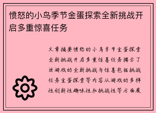 愤怒的小鸟季节金蛋探索全新挑战开启多重惊喜任务