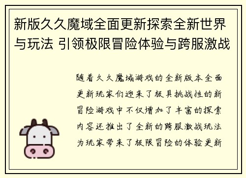 新版久久魔域全面更新探索全新世界与玩法 引领极限冒险体验与跨服激战新篇章
