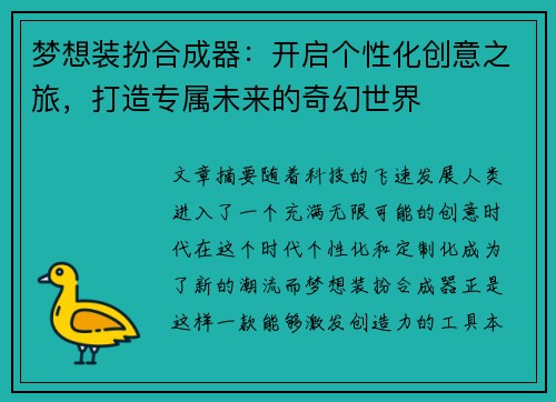 梦想装扮合成器：开启个性化创意之旅，打造专属未来的奇幻世界