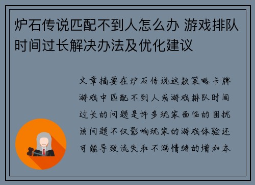 炉石传说匹配不到人怎么办 游戏排队时间过长解决办法及优化建议
