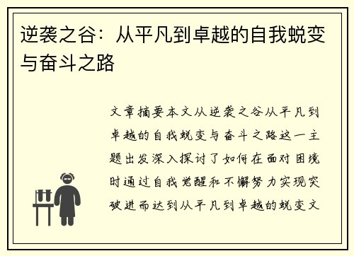 逆袭之谷：从平凡到卓越的自我蜕变与奋斗之路