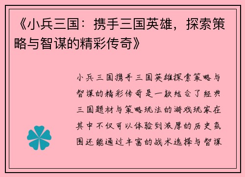 《小兵三国：携手三国英雄，探索策略与智谋的精彩传奇》
