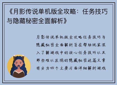 《月影传说单机版全攻略：任务技巧与隐藏秘密全面解析》