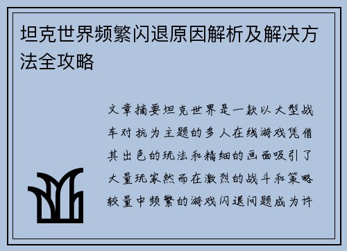 坦克世界频繁闪退原因解析及解决方法全攻略