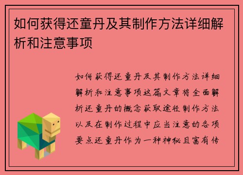 如何获得还童丹及其制作方法详细解析和注意事项