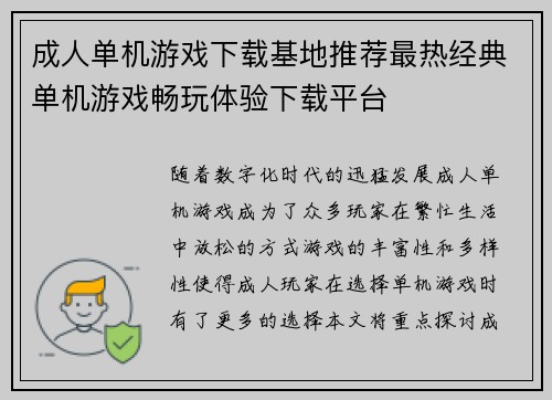 成人单机游戏下载基地推荐最热经典单机游戏畅玩体验下载平台