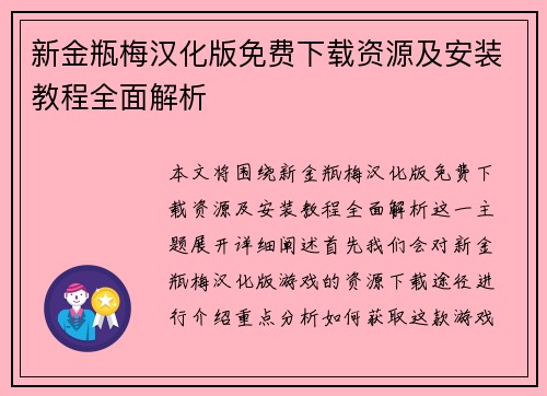 新金瓶梅汉化版免费下载资源及安装教程全面解析