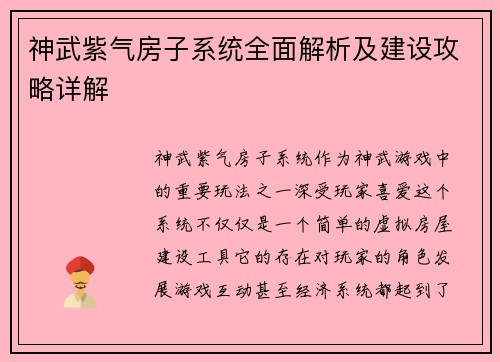 神武紫气房子系统全面解析及建设攻略详解