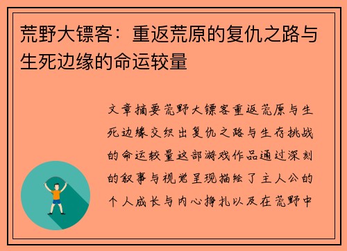 荒野大镖客：重返荒原的复仇之路与生死边缘的命运较量
