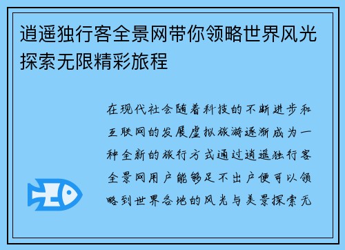 逍遥独行客全景网带你领略世界风光探索无限精彩旅程
