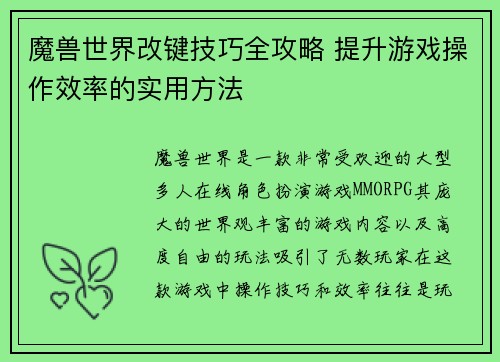 魔兽世界改键技巧全攻略 提升游戏操作效率的实用方法