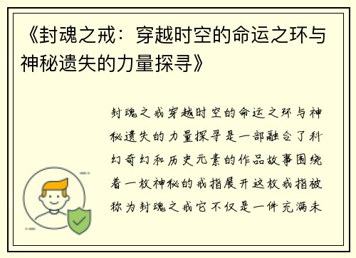 《封魂之戒：穿越时空的命运之环与神秘遗失的力量探寻》
