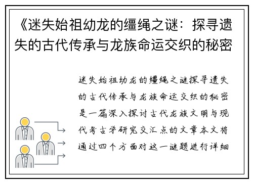《迷失始祖幼龙的缰绳之谜：探寻遗失的古代传承与龙族命运交织的秘密》
