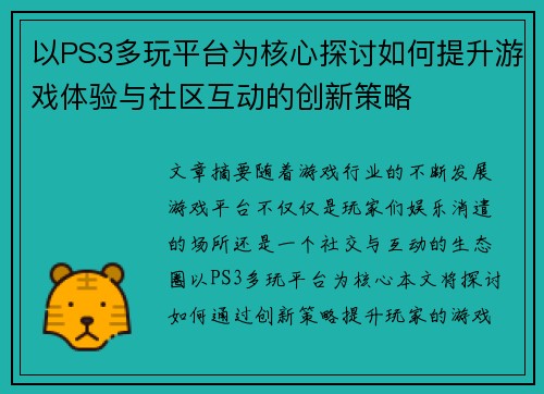 以PS3多玩平台为核心探讨如何提升游戏体验与社区互动的创新策略