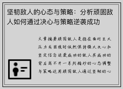 坚韧敌人的心态与策略：分析顽固敌人如何通过决心与策略逆袭成功