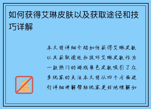 如何获得艾琳皮肤以及获取途径和技巧详解