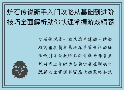 炉石传说新手入门攻略从基础到进阶技巧全面解析助你快速掌握游戏精髓