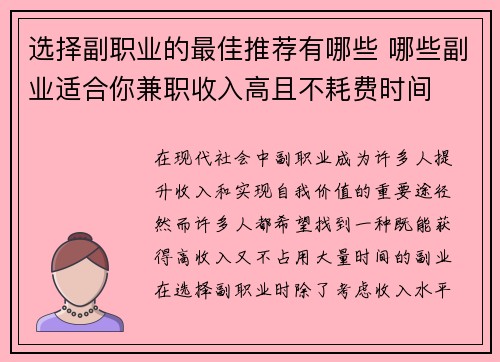 选择副职业的最佳推荐有哪些 哪些副业适合你兼职收入高且不耗费时间